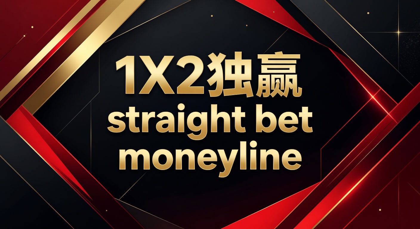 1X2 独赢 straight bet moneyline 玩法解析与投注技巧