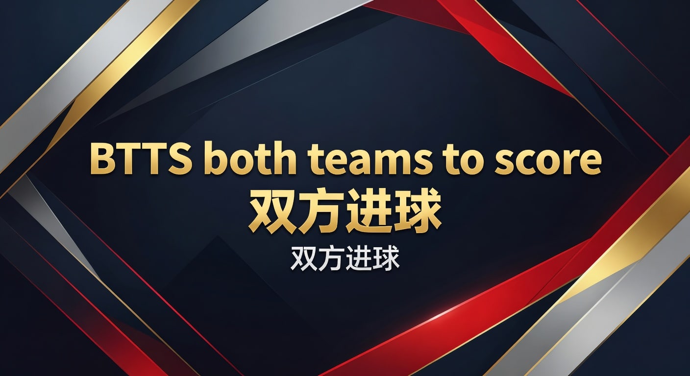 BTTS both teams to score 双方进球：2026年判断与实战思路