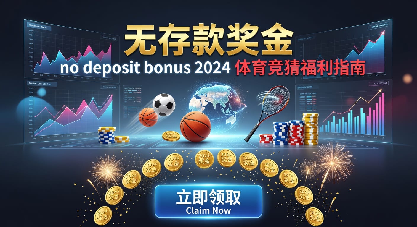 存款 deposit｜体育玩家资金管理与平台使用观察